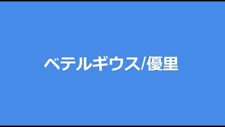 【歌詞付き】ベテルギウス優里 [upl. by Mildred]