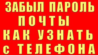 Забыл Пароль Почты Забыл Пароль Электронной Почты Как Узнать Пароль от Электронной Почты Не Помню [upl. by Idnod]