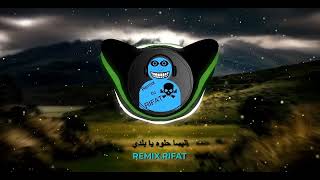 remix dj rifat ريمكس اغنيه حلوه يا بلدي لاليسا [upl. by Hazel]