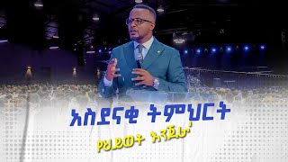 የህይወት እንጀራ አስደናቂትምህርቶችዮናታንአክሊሉ MARANATA TUBE  ማራናታ ቲዩብ [upl. by Bearnard]