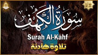 سورة الكهف كاملة تلاوة هادئة تريح الاعصاب وتهدئ النفس ❤ Sourate al kahf Beautiful Recitation [upl. by Ij407]