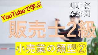 【販売士2級】小売業の類型② 一問一答の練習問題 [upl. by Bartram]