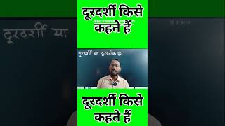 दूरदर्शी किसे कहते हैंdurdarshi kise kahate Haindurdarshi kise kahate hai [upl. by Eissac]