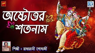 অষ্টোত্তর শতনাম  Astottar Satanam  Radharani Goswami  Lila Kirtan  Devotional  Bengali [upl. by Noivart]