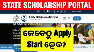 State Scholarship Odisha 2024 Apply Online Date  State Scholarship Portal Odisha New Update [upl. by Onilegna]