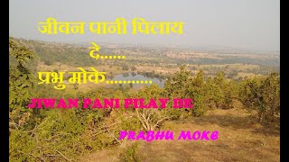 JIWAN PANI PILAY DE PRABHU MOKE जीवन पानी पिलाये दे प्रभु मोके [upl. by Buatti]