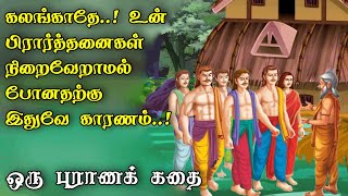 ஏன் உங்கள் வேண்டுதல்கள் நிறைவேறவில்லை  Yaksha Prashna Pandavas story  Mahabharat story in tamil [upl. by Llien]