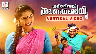 Bhale Bhale Bava Song  Vertical Video  2022 Latest Folk Songs  Telangana Songs  Lalitha Audios [upl. by Goldsworthy267]