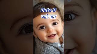 Baby boys name2023 latest name trending boys nameviral video latestbabyboynamesShort video [upl. by Ydorb]