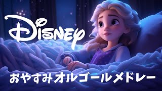 おやすみディズニー・プリンセスオルゴールメドレー 【癒し・睡眠用・作業用BGM 5分で寝落ち】Disney music box collection sleeping BGM [upl. by Okier]