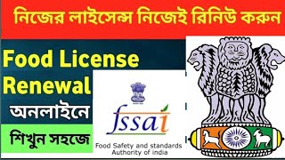 how to food licence online renewal process 2024 25 West Bengal পশ্চিমবঙ্গ খাদ্য লাইসেন্স রিনিউ ২৪ ২৫ [upl. by Colley916]