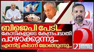 ബിജെപി പേടിയിൽ കേരളം പാഴാക്കുന്നത് കോടികളുടെ കേന്ദ്രപദ്ധതി I Kerala government [upl. by Ping]