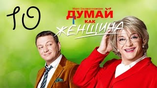 Думай как женщина Серия 10 [upl. by Sofer]