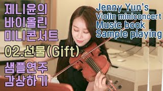 MeloMance멜로망스Gift선물 VIOLIN [upl. by Nalim]