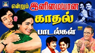 என்றும் இனிமையான TMS காதல் பாடல்கள்  TMS Kadhal Padalgal  60s Old Songs  Kannadhasan  Sivaji [upl. by Annoved]