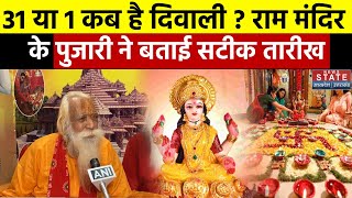 Diwali 2024  31 या 1 कब है दिवाली  Ram Mandir के पुजारी ने बताई सटीक तारीख  Diwali 2024 Date [upl. by Arlon492]