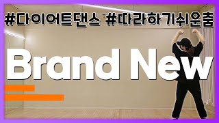 다이어트댄스 신화  Brand New  지오효민 [upl. by Ahtamat]