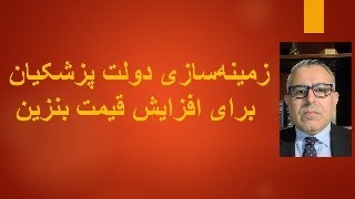 زمینه‌سازی دولت پزشکیان برای افزایش قیمت بنزین [upl. by Kareem954]