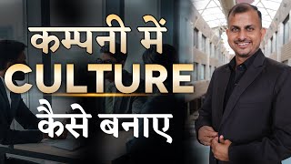 Company Me Culture Kaise Banaye  Gurukul Business School [upl. by Hartnett]