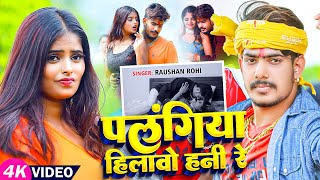 Video  पलंगिया हिलावो हनी रे  Raushan Rohi का एक और बदनाम गाना  Magahi Song 2024 [upl. by Crosby]