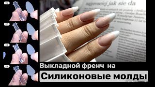 Наращивание ногтей на верхние формы Выкладной френч и силиконовые молды для френча [upl. by Fanchet537]