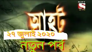 Ahot new 2020আহট নতুন পর্ব ২৭ জুলাই ২০২০ [upl. by Wyndham]