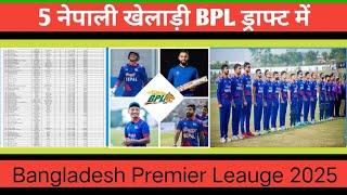 Bangladesh Premier League 5 Nepali Players Drafted 2024 Breaking News Nepali Cricket Players [upl. by Bilbe]