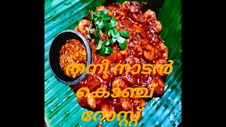 നാടൻ കൊഞ്ച് റോസ്റ്റ് കഴിച്ചിട്ടുണ്ടോ Chemmeen roast [upl. by Crichton651]