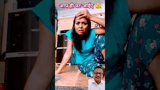 आप ही पट जाईये  comedy funny ytshorts shotrs viralshorts varshakawale85 [upl. by Friedland985]