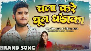 AUDIO  चल केरे धुम धड़ाका  gaurav Yadav Neelima Yadav का सुपरहिट गाना  Bhojpuri Hit Song 2024 [upl. by Carolann]