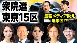 最強メディア映え選挙区東京15区は立憲現職に自民最年少・共産新人・実力派無所属候補が挑む構図に！【衆院選注目選挙区】 [upl. by Enenaj]