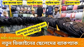 নতুন ডিজাইনের ছেলেদের ব্যাকপ্যাক 🔥 Men Backpack Bag Price In Bangladesh 2024 👽 স্কুল কলেজ ব্যাগ [upl. by Ntsuj262]