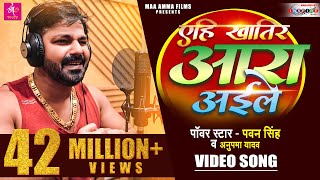 VIDEO  Pawan Singh का नया बवाल सांग 2022  एहि खातिर आरा अईले  Anupama Yadav  Latest Song 2022 [upl. by Rintoul]