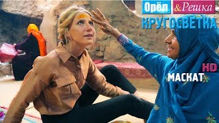 Орёл и Решка Кругосветка  Маскат Оман 1080p HD [upl. by Gesner352]