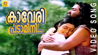 Kaaveri Padamini  Raajashilpi  Malayalam Film Song [upl. by Kerwon]