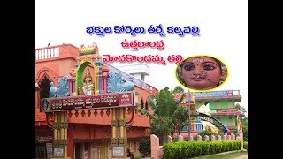 Madugula Modakondamma Temple StoryFeatures india [upl. by Clements]