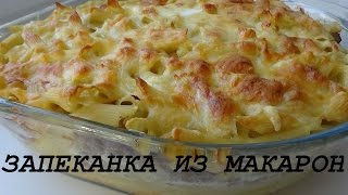 Запеканка из макарон и фарша в духовке сочная и вкусная [upl. by Humbert655]