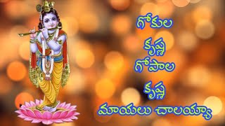 GOKULA KRISHNA GOPALA KRISHNASRI KRISHNASTAMI SPECIAL2020LORD KRISHNA SONGSTelugu lord blessings [upl. by Guinn839]