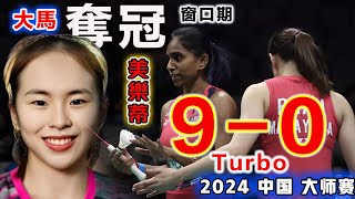 大馬美樂蒂：又殺瘋了！Turbo 90【2024中國羽球大師賽 の最殘暴過山車碾壓】沒有成績壓力的陳康樂蒂娜：完美詮釋什麼叫降維打擊！丁柯蕴王漪朵：恐怖網前殺傷力，讓她們輸得沒脾氣 [upl. by Higbee253]