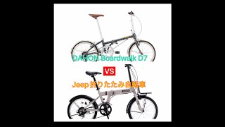 DAHON Boardwalk D7 とJeep折りたたみ自転車の違い [upl. by Zetnom32]