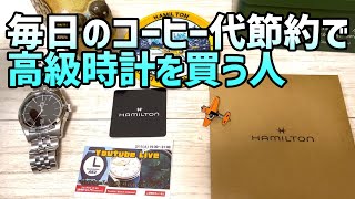 【腕時計心理学】時計も買うしコーヒーも飲むねん！【シャルパンティエ効果】 [upl. by Naie]