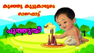 Kochu Koottukarude Malayalm Onam Song  Poothumbi  പൂത്തുമ്പീ  Songs kids world [upl. by Ripleigh]