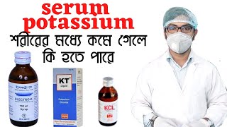 kt syrup  electro k syrup  kcl syrup  শরীরে পটাশিয়ামের ঘাটতি হলে কি করণীয়  ইলেকট্রোলাইট কমলে কি [upl. by Easlehc]