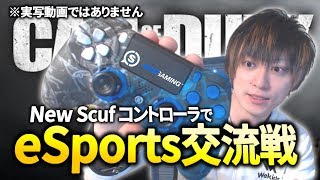 【CoDWW2】New ScufでeSports交流戦！※実写動画ではありません【GreedZz】 [upl. by Hakym226]