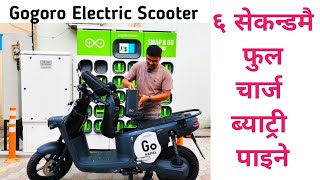 Gogoro Electric Scooter in Nepalबिजुली स्कुटरBattery Swapping Technology in Nepal😱 [upl. by Eveiveneg]