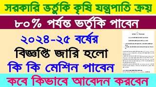 কৃষি যন্ত্রপাতি ভর্তুকি ৮০ ছাড় দেবে সরকার ২০২৪২০২৫  Krishi Jantrapati Apply Online 202425 [upl. by Ellehcil]