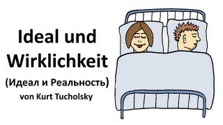 Немецкий Ideal und Wirklichkeit von Kurt Tucholsky Deutsch und Russisch  с русским переводом [upl. by Svend]