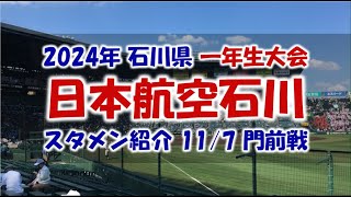 日本航空石川『スタメン紹介』2024年 一年生大会 Vs門前戦 [upl. by Annirac624]