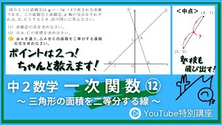 【中２数学】 一次関数 ⑫ ～ 三角形の面積を二等分する線 ～ ｢関数の応用問題｣でよく出てくる｢三角形の面積を二等分する直線の式｣を求める問題ついて解説します。入試問題によく出てくる内容です。 [upl. by Leizahaj]