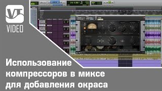 Использование компрессоров в миксе для добавления окраса часть4 [upl. by Powder]